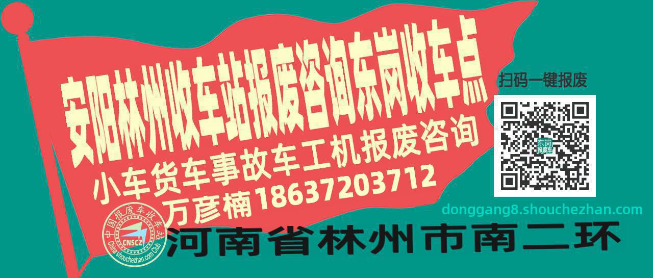 安阳林州报废车收车站东岗收车点